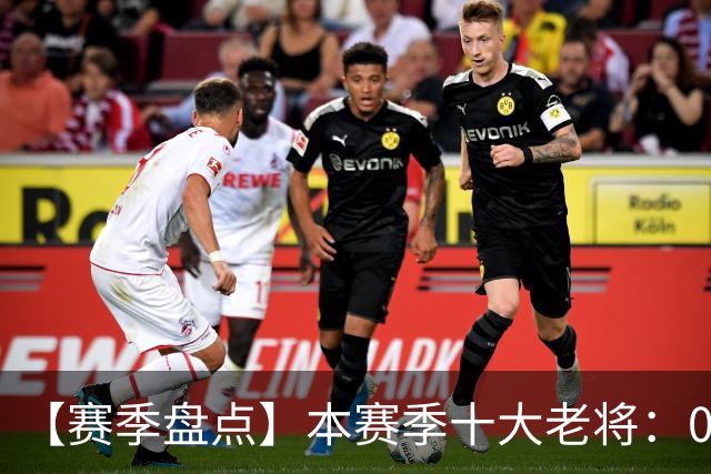 【赛季盘点】本赛季十大老将：09双雄在列 41岁老汉震古烁今