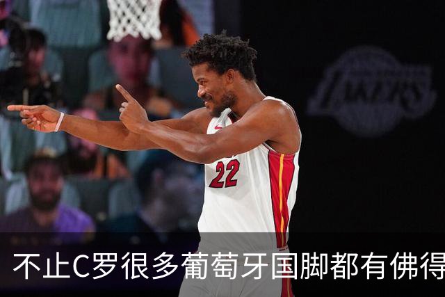 不止C罗很多葡萄牙国脚都有佛得角血统 还有中国归化球员德尔加多