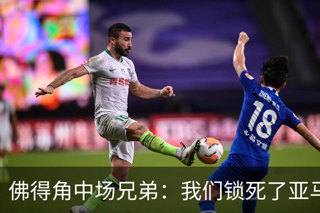 佛得角中场兄弟：我们锁死了亚马尔 西班牙让我们见识到世界级