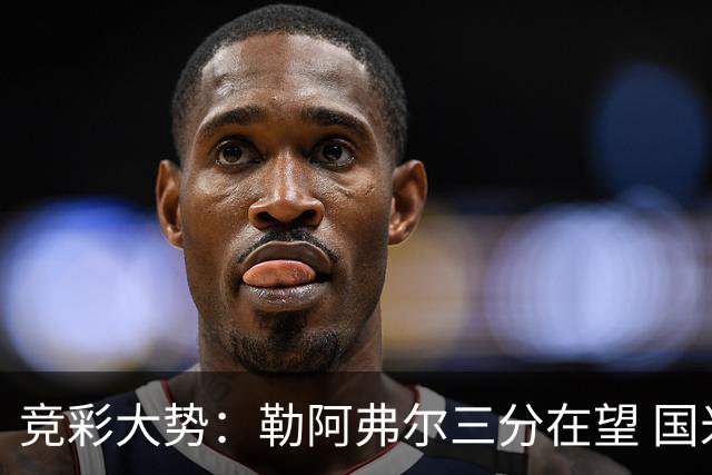 竞彩大势：勒阿弗尔三分在望 国米客场值得高看