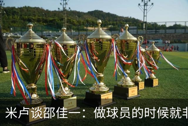 米卢谈邵佳一：做球员的时候就非常优秀，执教中国队也一定会成功