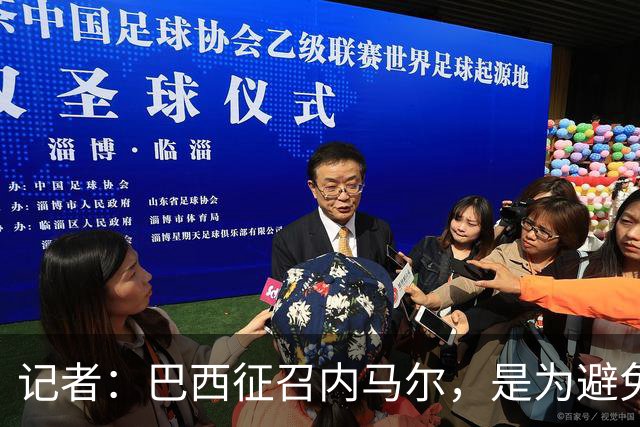 记者：巴西征召内马尔，是为避免他缺席成为球队表现不佳的借口