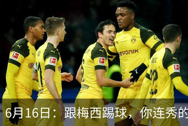 6月16日：跟梅西踢球，你连秀的机会都没有，加雷斯贝尔透露他在西甲面对梅西仿佛绝望